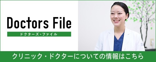 ドクターズファイル