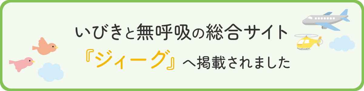 いびきと無呼吸の総合サイトジィーグへ掲載されました